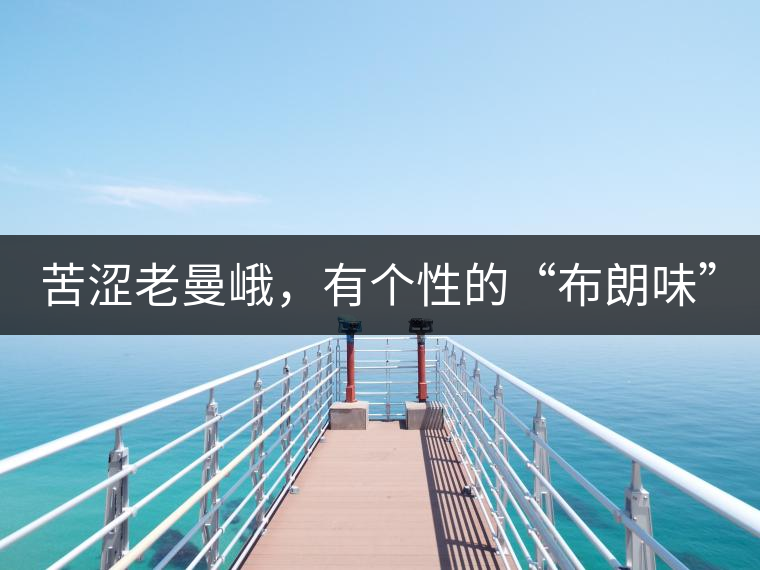 苦澀老曼峨，有個性的“布朗味”