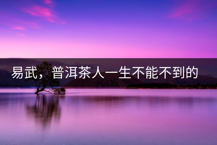 易武，普洱茶人一生不能不到的地方