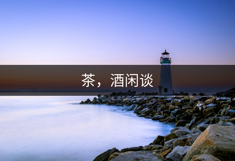 茶，酒閑談