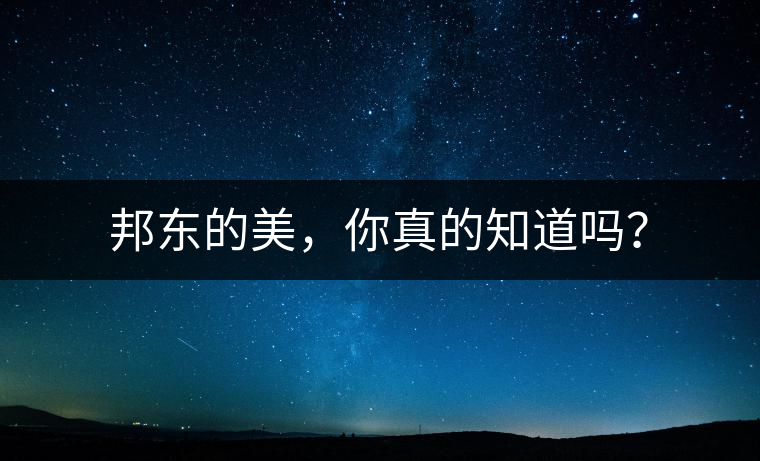 邦東的美，你真的知道嗎？