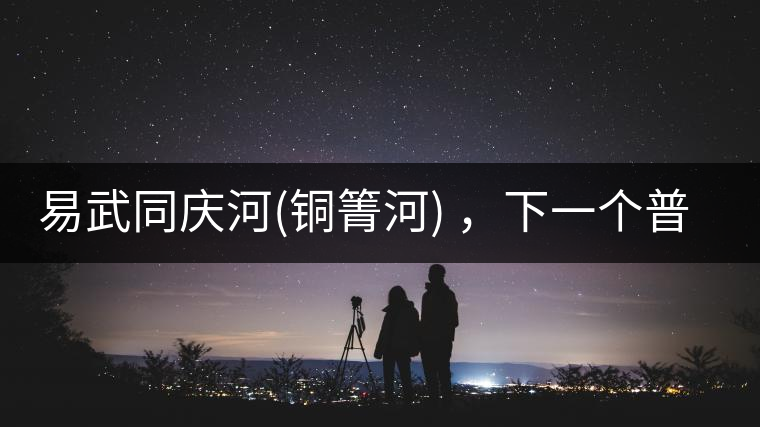 易武同慶河(銅箐河) ，下一個(gè)普洱茶新貴？