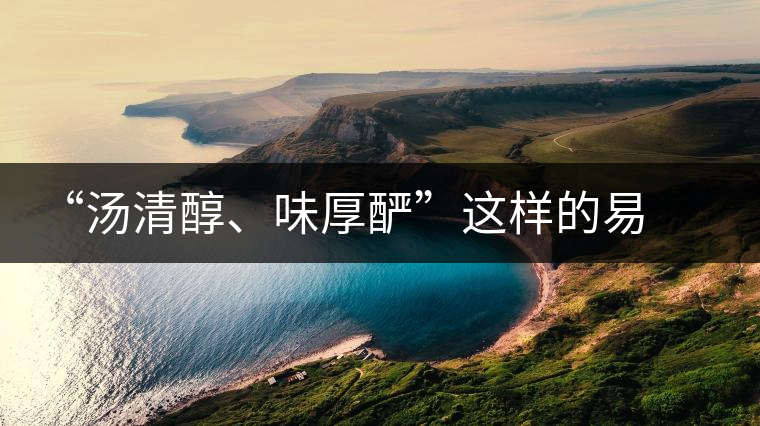 “湯清醇、味厚釅”這樣的易武