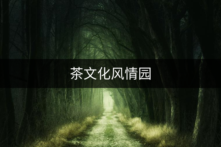 茶文化風情園