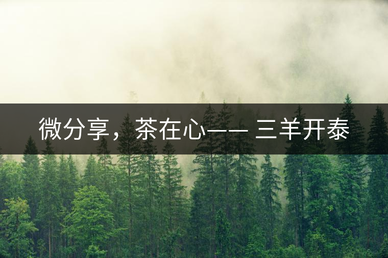 微分享，茶在心—— 三羊開(kāi)泰