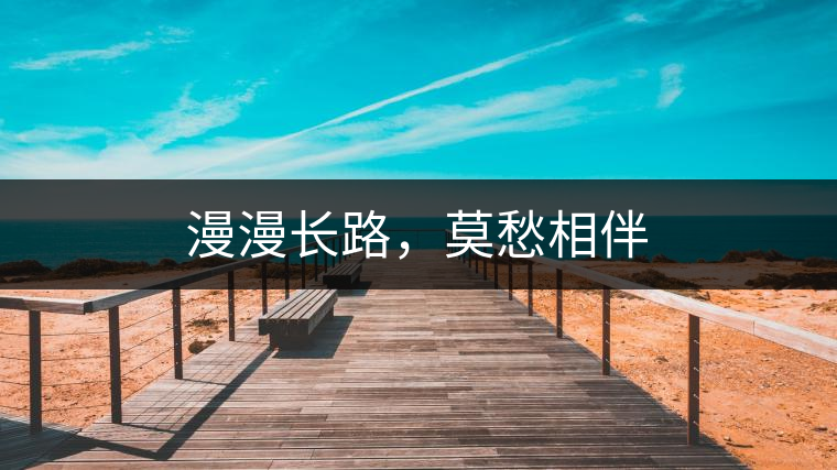 漫漫長路，莫愁相伴
