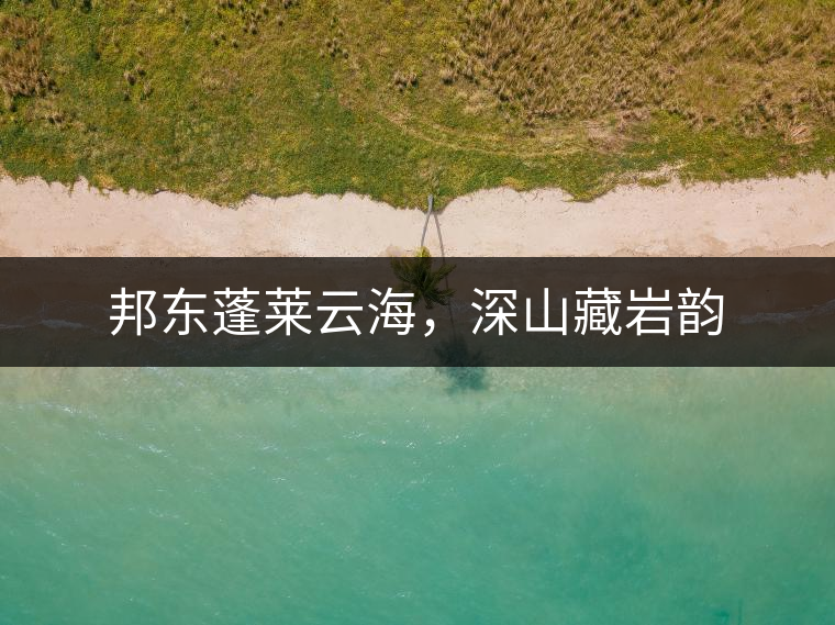 邦東蓬萊云海，深山藏巖韻