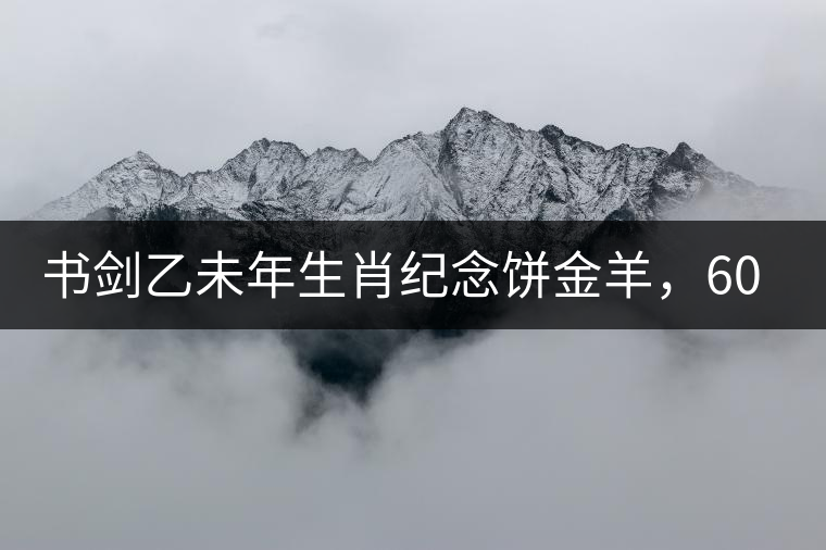 書劍乙未年生肖紀念餅金羊，60年一輪回