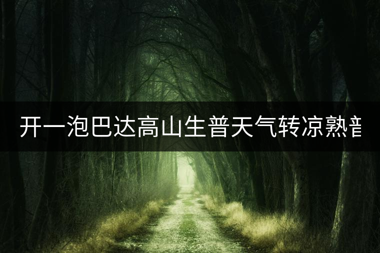 開(kāi)一泡巴達(dá)高山生普天氣轉(zhuǎn)涼熟普又喝不慣，找到了這款2014巴達(dá)
