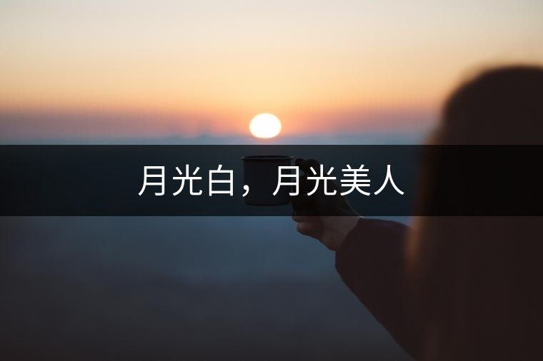 月光白，月光美人