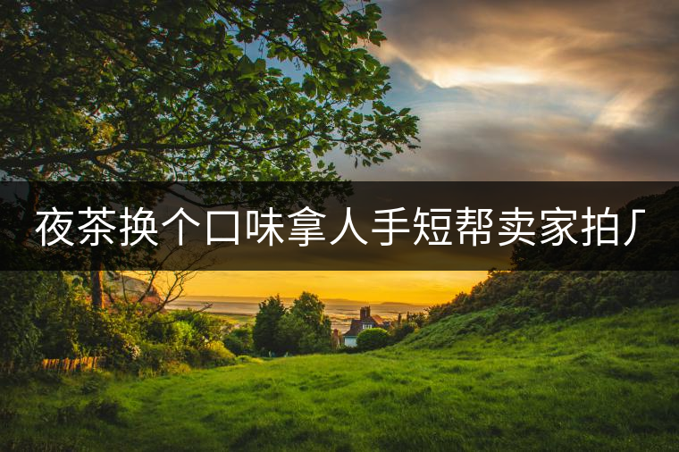 夜茶換個(gè)口味拿人手短幫賣家拍幾張圖 說(shuō)是拿來(lái)發(fā)淘動(dòng)態(tài) 三無(wú)小青柑