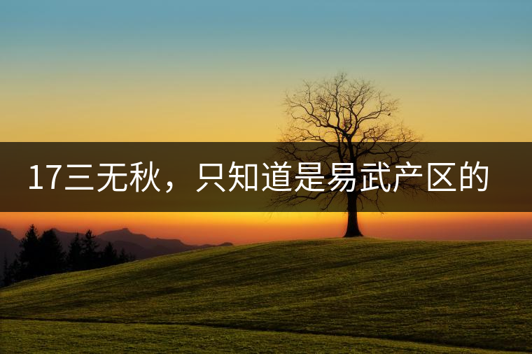 17三無(wú)秋，只知道是易武產(chǎn)區(qū)的非常鮮爽