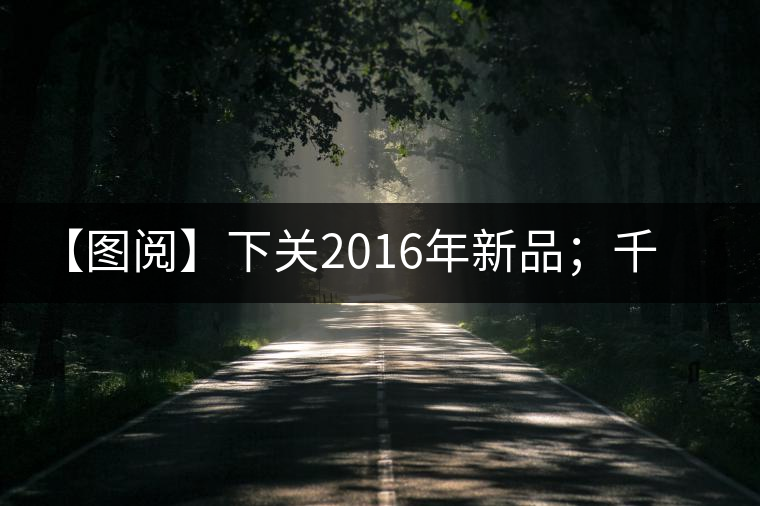 【圖閱】下關(guān)2016年新品；千家寨開湯