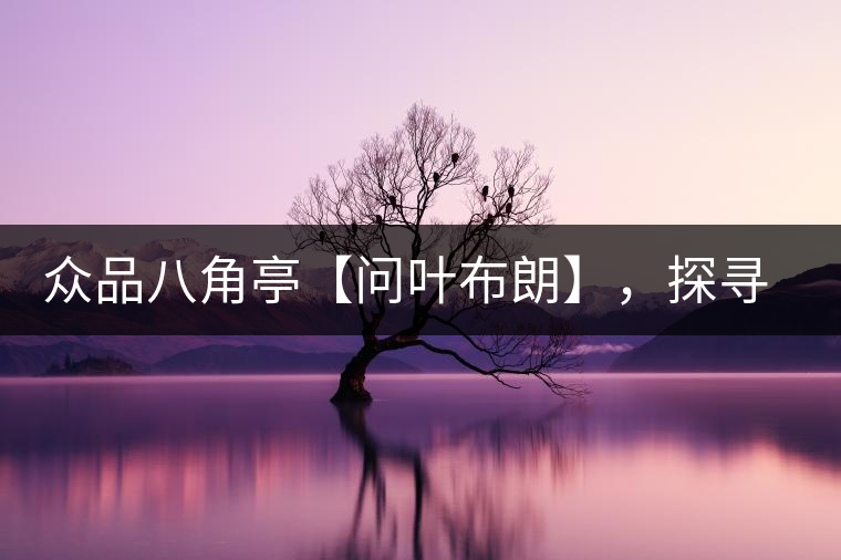 眾品八角亭【問葉布朗】，探尋布朗喬木之本味