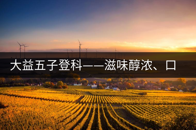大益五子登科——滋味醇濃、口感細(xì)膩