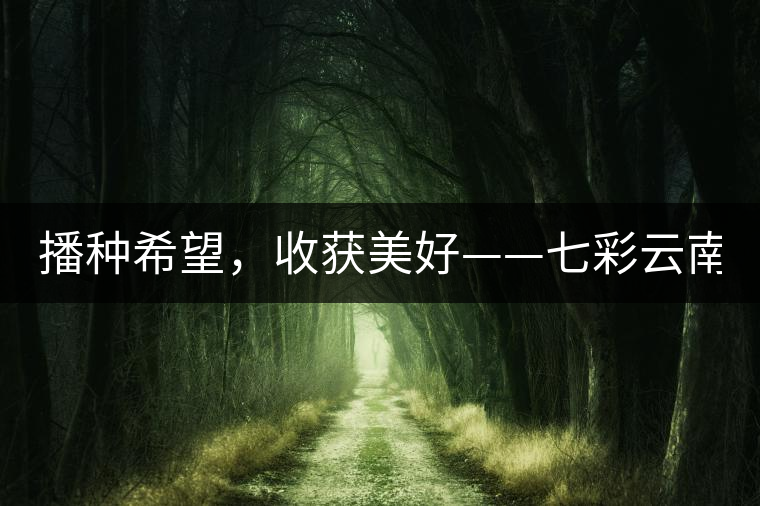 播種希望，收獲美好——七彩云南2015（春季）經(jīng)銷商大會(huì)圓滿成功！