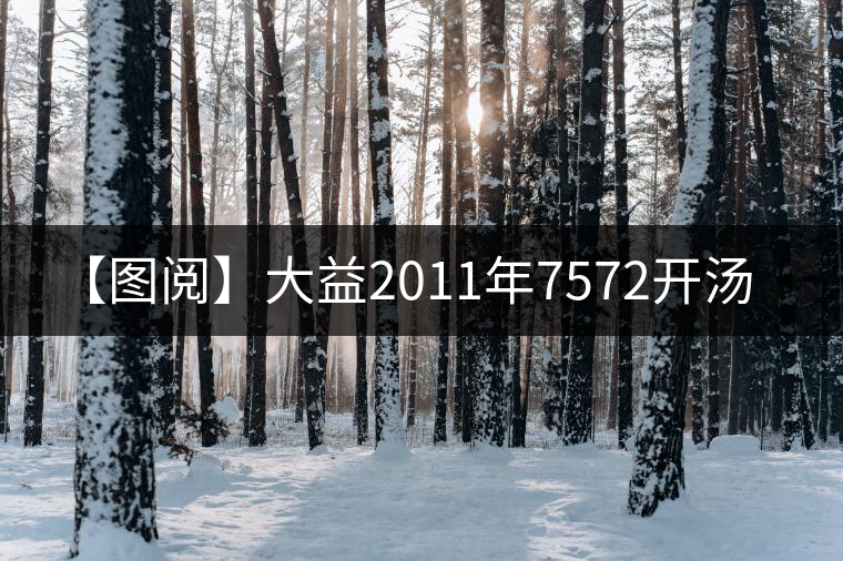 【圖閱】大益2011年7572開(kāi)湯