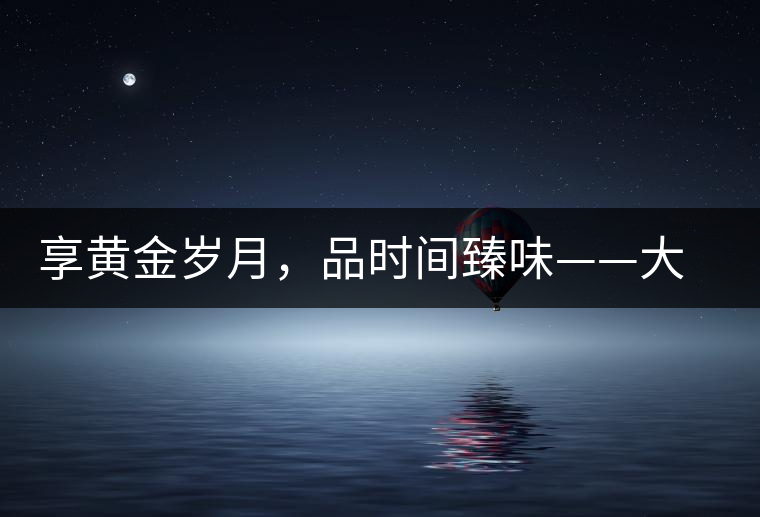 享黃金歲月，品時(shí)間臻味——大益黃金歲月開湯