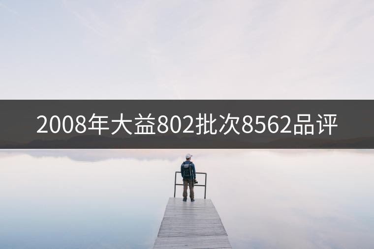 2008年大益802批次8562品評(píng)