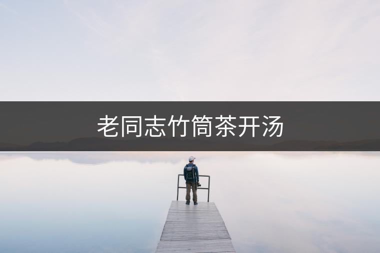 老同志竹筒茶開湯