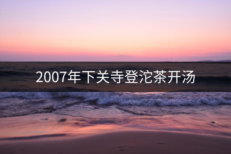 2007年下關(guān)寺登沱茶開湯 2007年下關(guān)寺登沱茶開湯