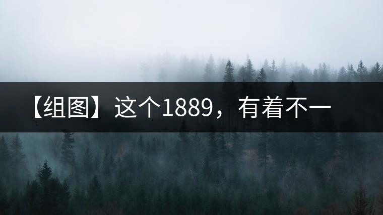 【組圖】這個1889，有著不一樣的含義