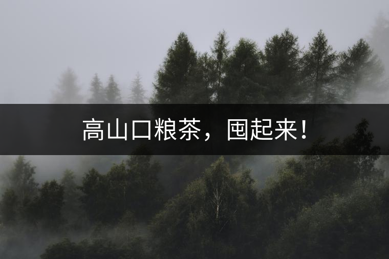 高山口糧茶，囤起來！