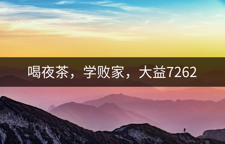 喝夜茶，學敗家，大益7262