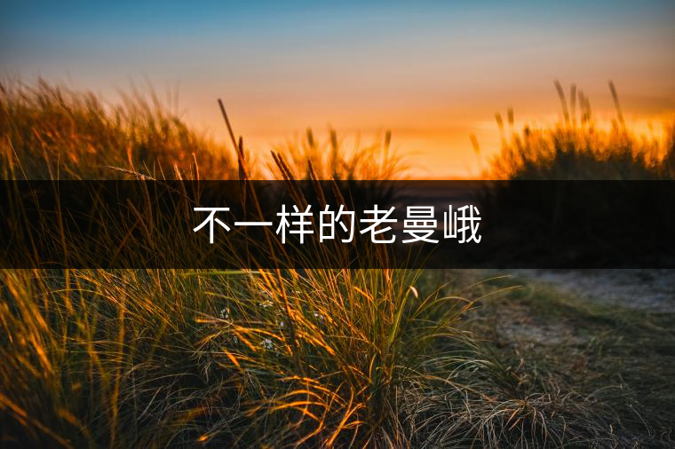 不一樣的老曼峨 不一樣的老曼峨