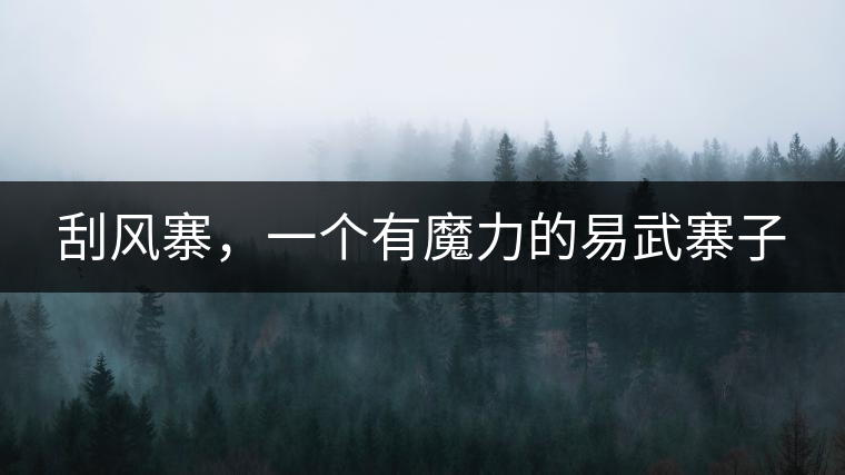 刮風(fēng)寨，一個(gè)有魔力的易武寨子
