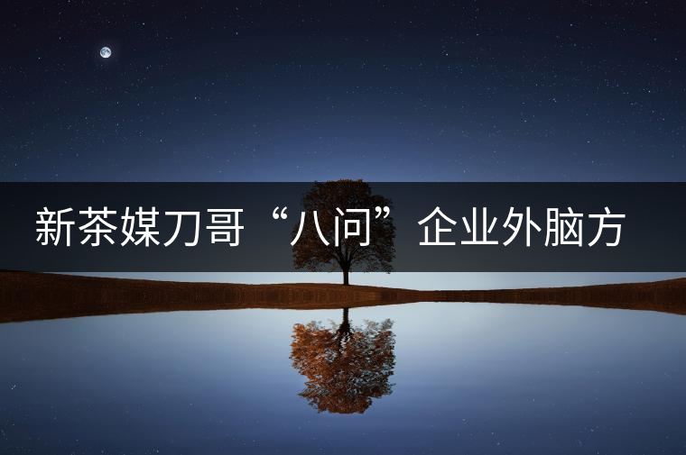 新茶媒刀哥“八問(wèn)”企業(yè)外腦方一知 —“茶人訪談暨方一知新書(shū)簽售會(huì)”實(shí)錄
