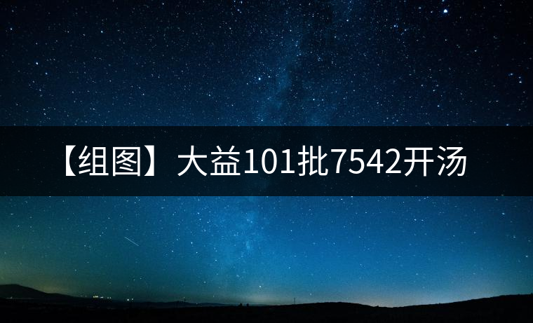 【組圖】大益101批7542開(kāi)湯 【組圖】大益101批7542開(kāi)湯
