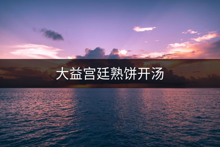 大益宮廷熟餅開(kāi)湯 大益宮廷熟餅開(kāi)湯
