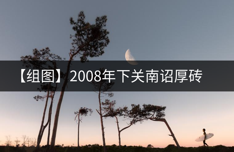 【組圖】2008年下關(guān)南詔厚磚開(kāi)湯