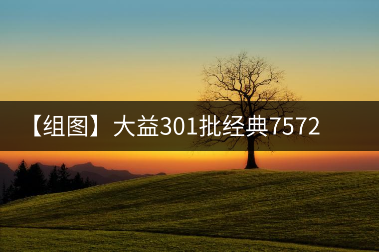 【組圖】大益301批經(jīng)典7572沱茶開湯