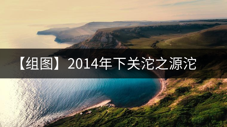 【組圖】2014年下關(guān)沱之源沱茶開湯 【組圖】2014年下關(guān)沱之源沱茶開湯
