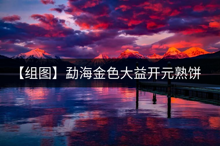 【組圖】勐海金色大益開(kāi)元熟餅開(kāi)湯 【組圖】勐海金色大益開(kāi)元熟餅開(kāi)湯
