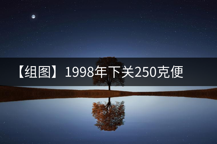 【組圖】1998年下關(guān)250克便裝銷(xiāo)法沱開(kāi)湯 【組圖】1998年下關(guān)250克便裝銷(xiāo)法沱開(kāi)湯