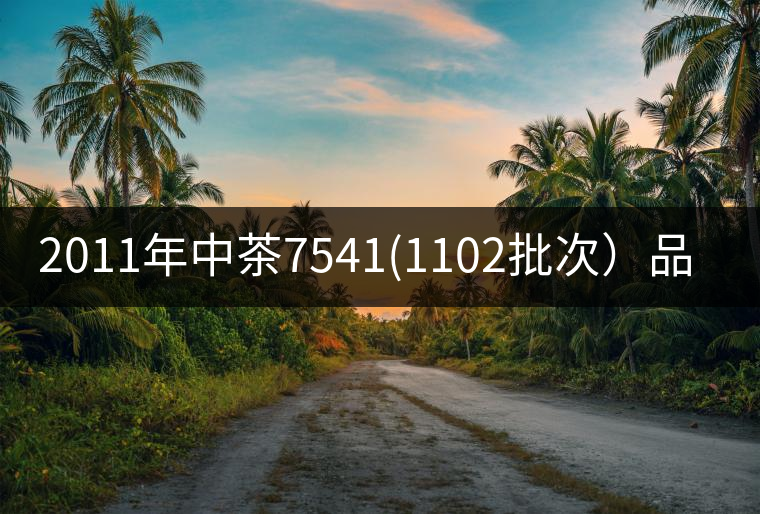 2011年中茶7541(1102批次)品評 2011年中茶7541(1102批次)品評