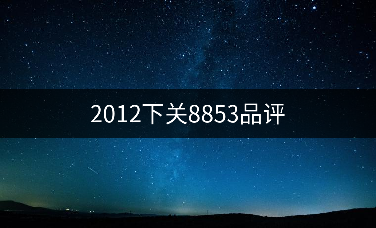 2012下關(guān)8853品評