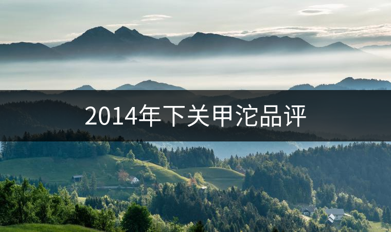 2014年下關甲沱品評 2014年下關甲沱品評