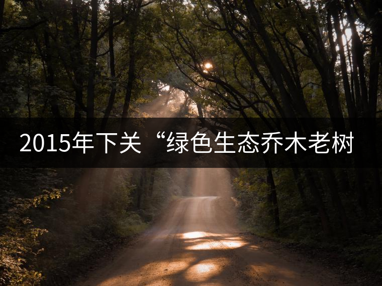 2015年下關(guān)“綠色生態(tài)喬木老樹(shù)茶”開(kāi)湯