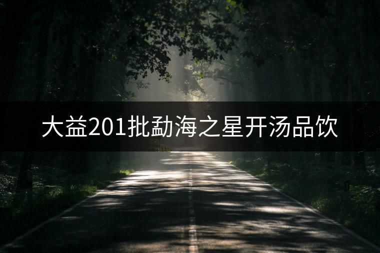 大益201批勐海之星開(kāi)湯品飲