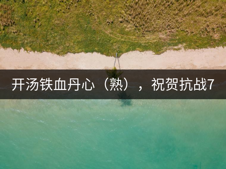 開湯鐵血丹心（熟），祝賀抗戰(zhàn)70年周年勝利