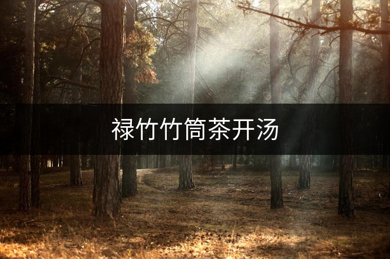 祿竹竹筒茶開湯 祿竹竹筒茶開湯