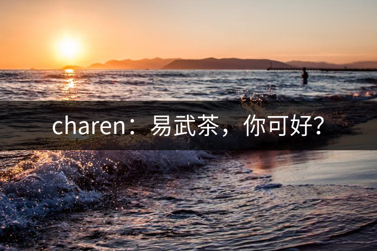 charen：易武茶，你可好？