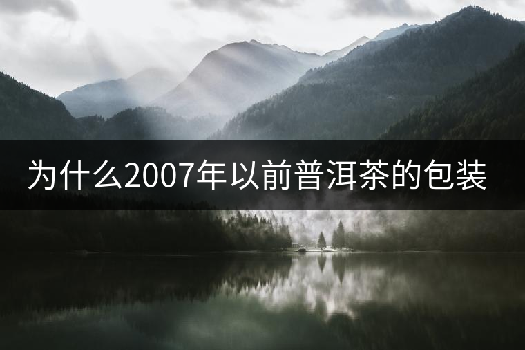 為什么2007年以前普洱茶的包裝上沒(méi)有日期？