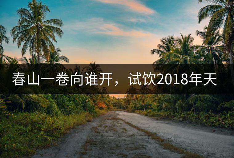 春山一卷向誰開，試飲2018年天弘弘韻天下生茶500克
