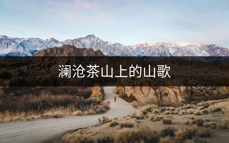 瀾滄茶山上的山歌