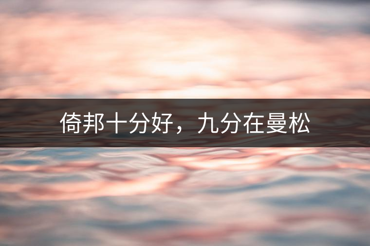 倚邦十分好，九分在曼松