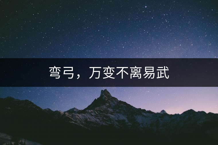 彎弓，萬(wàn)變不離易武